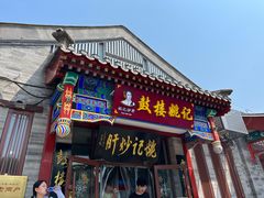 -姚记炒肝店(鼓楼店)