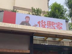-俊熙家点餐式自助烤肉店(1227广场店)