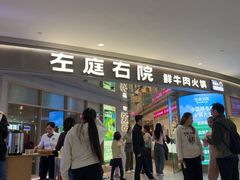 -左庭右院鲜牛肉火锅(新梅广场店)
