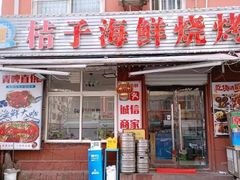 -桔子海鲜烧烤大排档(台东店)