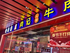 -肖记公安牛肉鱼杂馆·省级非物质文化遗产(江汉路直营店)