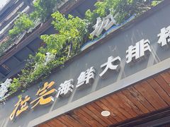 -拉完海鲜大排档(温岭店)