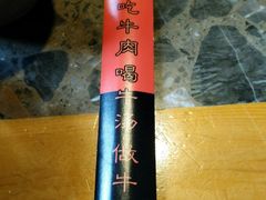 -三牦记·很牛的牦牛肉(柏条河北路下段店)