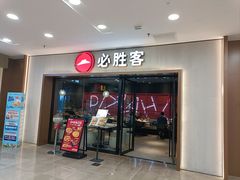 -必胜客(周浦万达店)