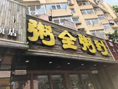 门面-粥全粥到海鲜家常菜·海肠捞饭(嫩江路店)