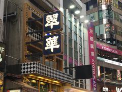 -翠华餐厅