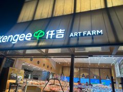 -仟吉·ART FARM主题店(菱角湖万达店)
