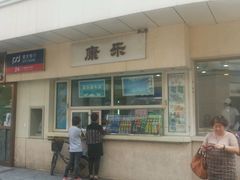 门面-康乐(滨江道店)