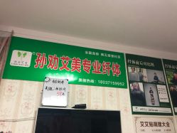-孙劝艾美