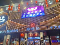 -高鸽子锦州烧烤63年(海阳路店)