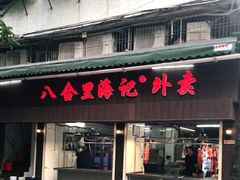 门面-八合里牛肉火锅(八合里总店)