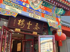 -泰丰楼(前门西大街店)