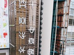 -十二中草莓冰·红豆沙冰屋(十二中店)