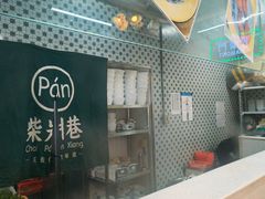 -柴爿巷·香酥鸡&馄饨(复兴中路店)