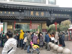 门面-陆稿荐观前街店