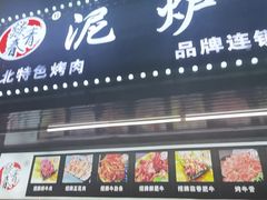 -燚青春东北泥炉烤肉(百合店)