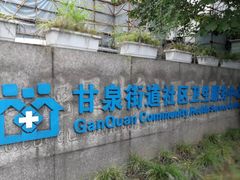 -甘泉街道社区卫生服务中心