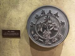 -沈阳金融博物馆
