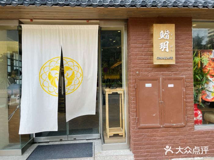鮨玥门面图片