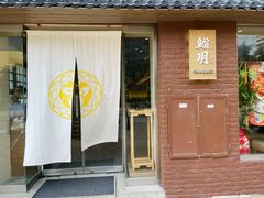 门面-鮨玥