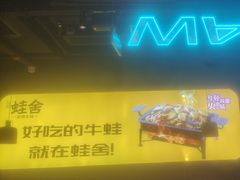 -蛙舍·炭烧牛蛙(东百中心店)