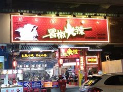门面-冒椒火辣(太古里店)