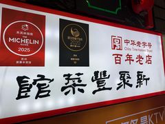 -新聚丰菜馆(太监弄店)