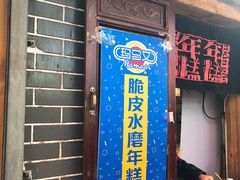 门面-玛马艾脆皮水磨年糕(湖北路87-89小区店)