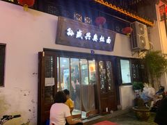 -孙盛兴奥灶面馆·蟹黄面·三虾面(山塘街总店)