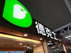 门面-德克士(广州南站店)