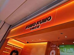 -KUMO KUMO甜品·冰淇淋(深圳壹方城店)