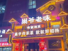 -巢爷老味(东方红店)