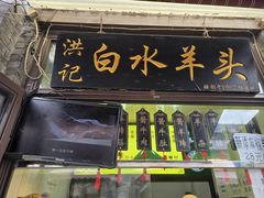 -洪记白水羊头(留学路店)