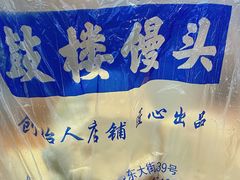 -天泽祥·鼓楼馒头(鼓楼店)