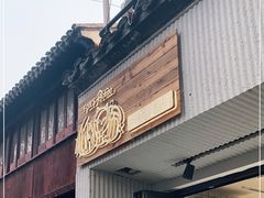 门面-狐狸家·酸奶酪专门店(平江路店)
