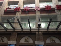 -广州市妇女儿童医疗中心(儿童院区)