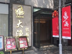 门面-大渔铁板烧(花园道店)