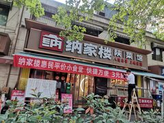 -纳家楼·地道陕菜(劳动路店)