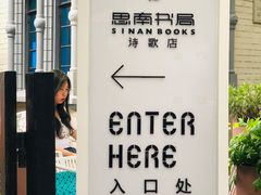 -思南书局·诗歌店