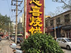 门面-牛忠喜烧饼