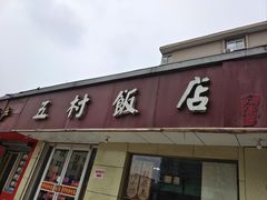 门面-五村饭店