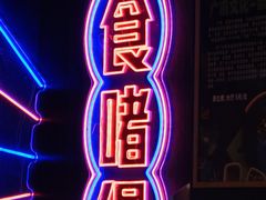 -啫神·广州地标美食(北京路店)