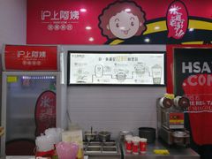 -沪上阿姨·精选茶饮(肥西吉园商业街店)