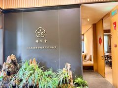 -梅间堂茶馆(绿地缤纷城店)