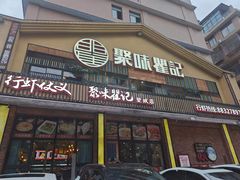 -聚味瞿记·龙虾堂(望城店)