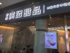 门面-满记甜品(荟聚购物中心店)