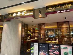 门面-山葵家·创意料理(宁波来福士店)