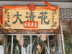 -大清花饺子城(昌黎店)