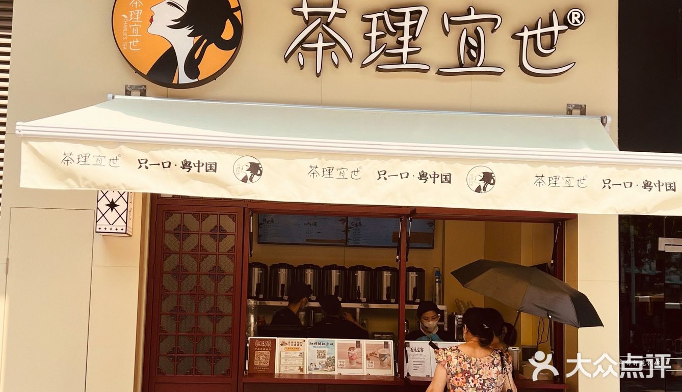 东山口也有茶理宜世了
