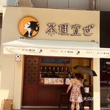 东山口也有茶理宜世了